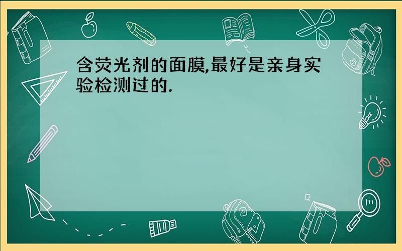 含荧光剂的面膜,最好是亲身实验检测过的.