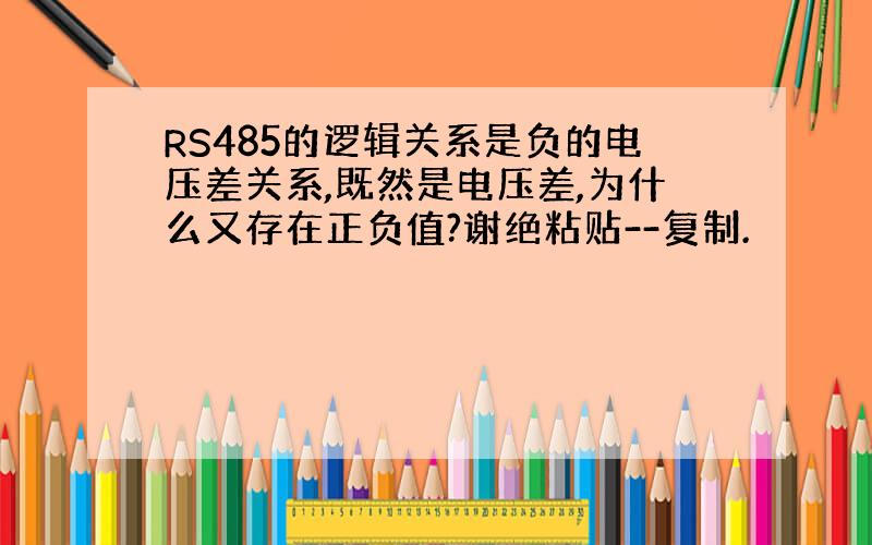 RS485的逻辑关系是负的电压差关系,既然是电压差,为什么又存在正负值?谢绝粘贴--复制.