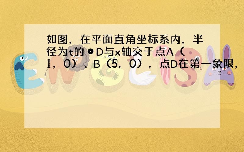 如图，在平面直角坐标系内，半径为t的⊙D与x轴交于点A（1，0）、B（5，0），点D在第一象限，点C的坐标为（0，-2）