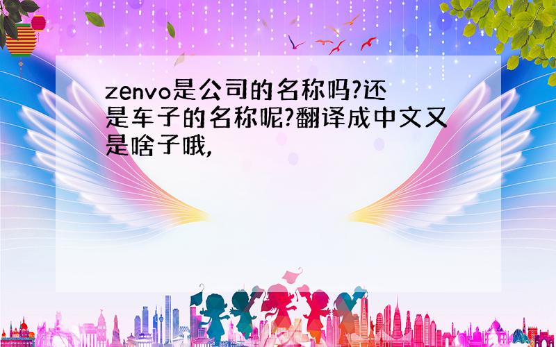 zenvo是公司的名称吗?还是车子的名称呢?翻译成中文又是啥子哦,