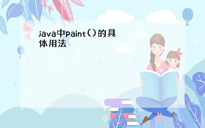 java中paint()的具体用法