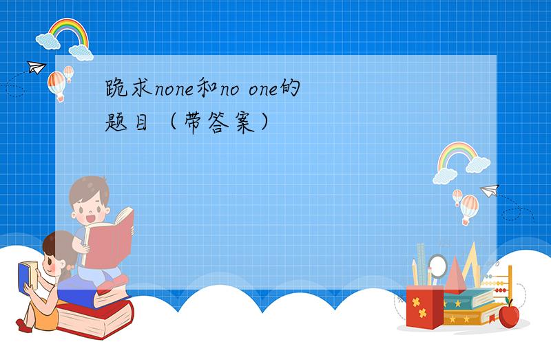 跪求none和no one的题目（带答案）