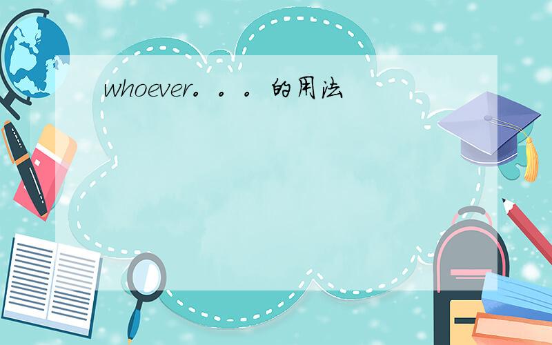 whoever。。。的用法