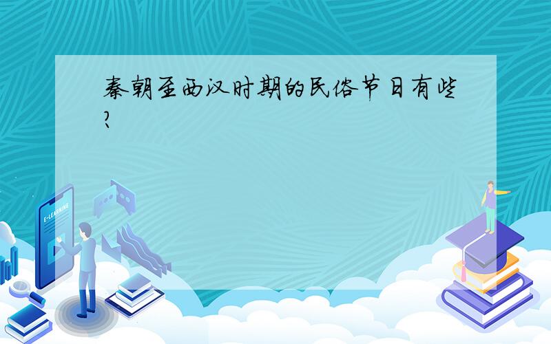 秦朝至西汉时期的民俗节日有些?