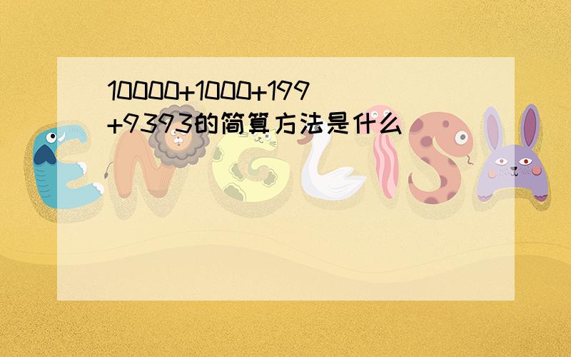 10000+1000+199+9393的简算方法是什么