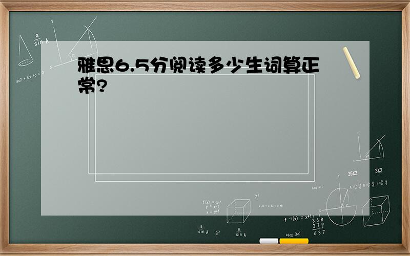 雅思6.5分阅读多少生词算正常?