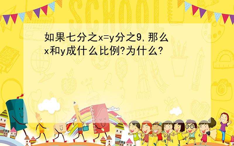 如果七分之x=y分之9,那么x和y成什么比例?为什么?