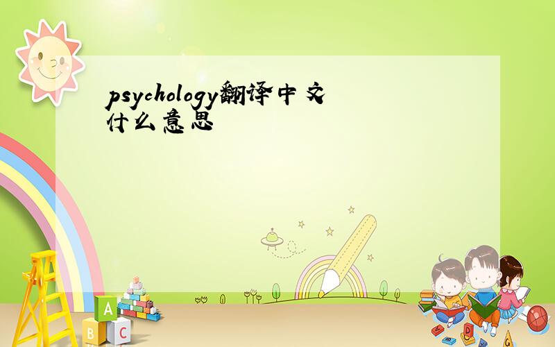 psychology翻译中文什么意思