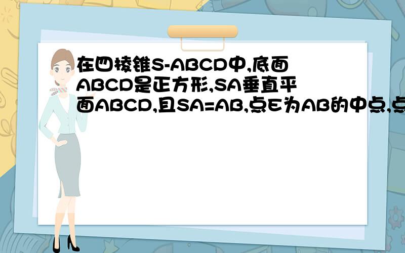 在四棱锥S-ABCD中,底面ABCD是正方形,SA垂直平面ABCD,且SA=AB,点E为AB的中点,点F为SC的中点,且