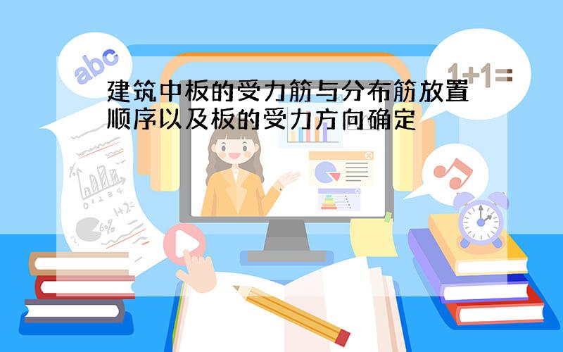 建筑中板的受力筋与分布筋放置顺序以及板的受力方向确定