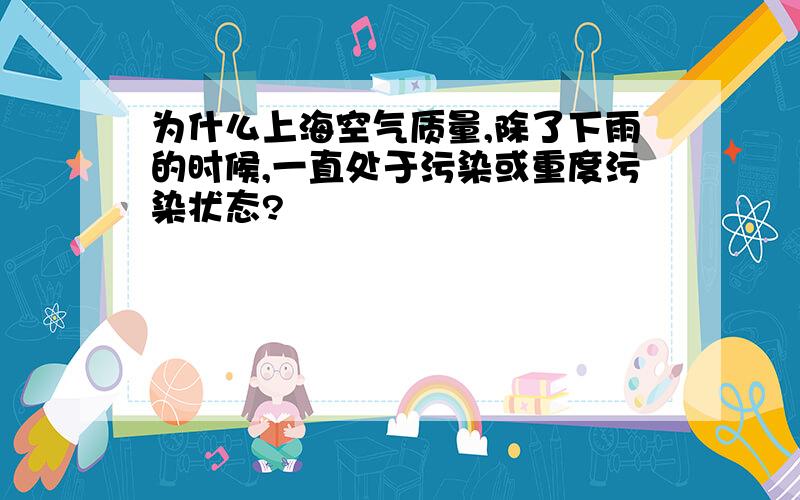 为什么上海空气质量,除了下雨的时候,一直处于污染或重度污染状态?