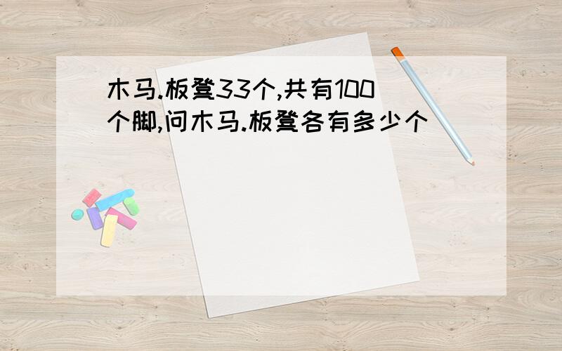 木马.板凳33个,共有100个脚,问木马.板凳各有多少个