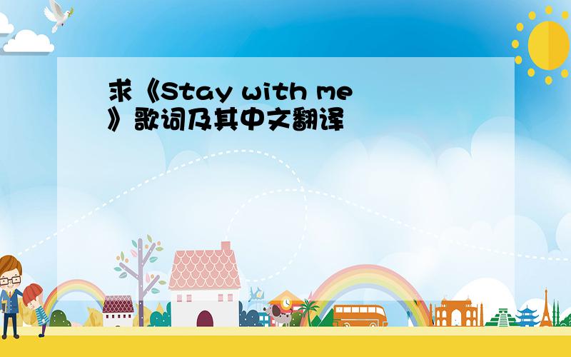 求《Stay with me》歌词及其中文翻译