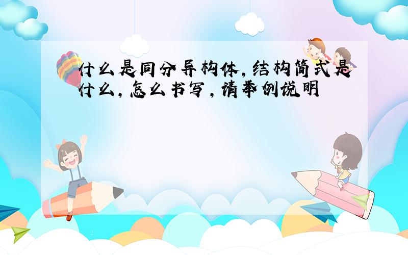 什么是同分异构体,结构简式是什么,怎么书写,请举例说明