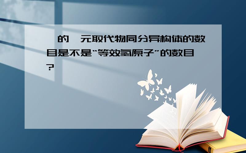 烃的一元取代物同分异构体的数目是不是“等效氢原子”的数目?