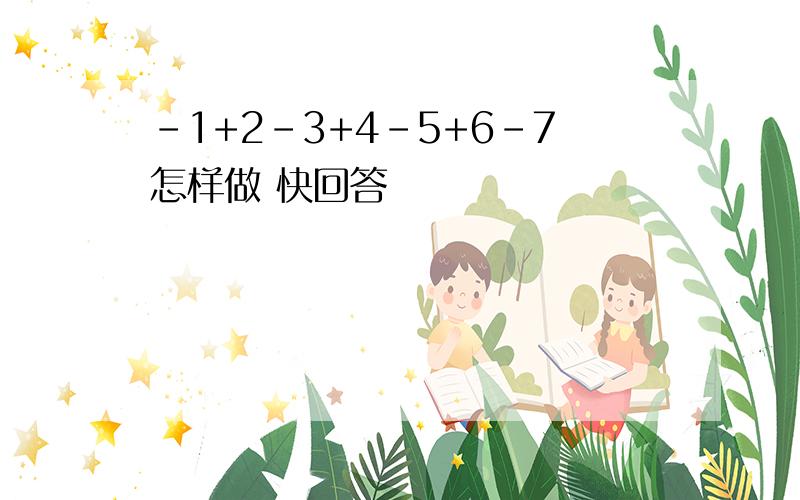 -1+2-3+4-5+6-7怎样做 快回答