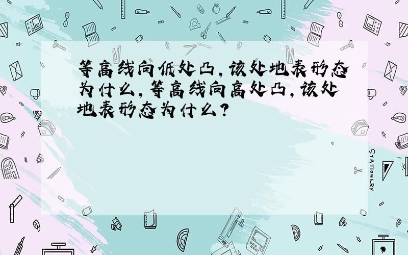 等高线向低处凸,该处地表形态为什么,等高线向高处凸,该处地表形态为什么?