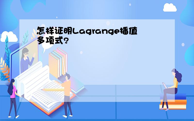 怎样证明Lagrange插值多项式?