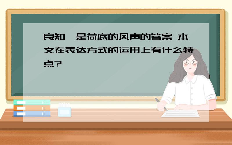 良知,是荷底的风声的答案 本文在表达方式的运用上有什么特点?