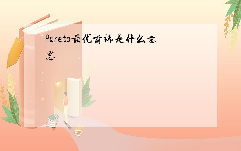 Pareto最优前端是什么意思