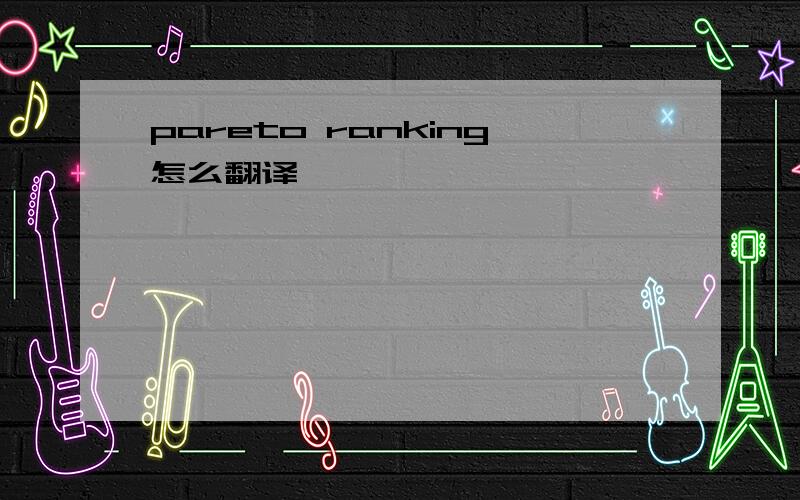 pareto ranking怎么翻译