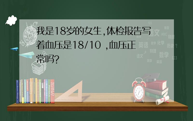 我是18岁的女生,体检报告写着血压是18/10 ,血压正常吗?