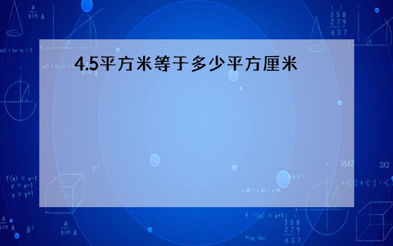 4.5平方米等于多少平方厘米