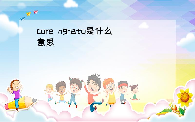 core ngrato是什么意思