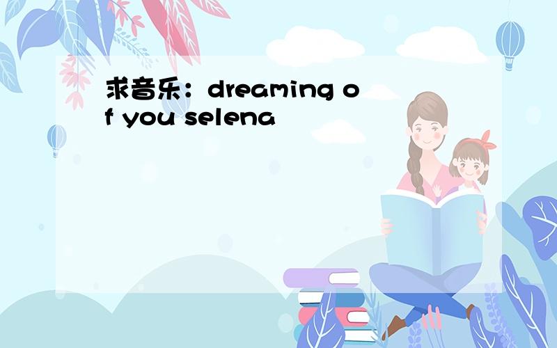 求音乐：dreaming of you selena