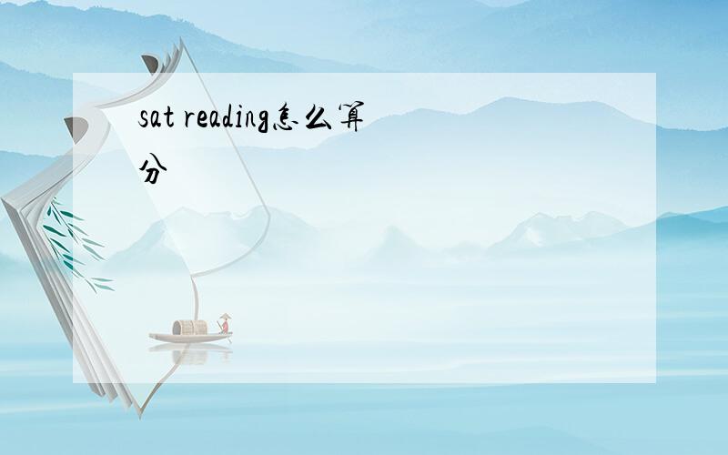 sat reading怎么算分