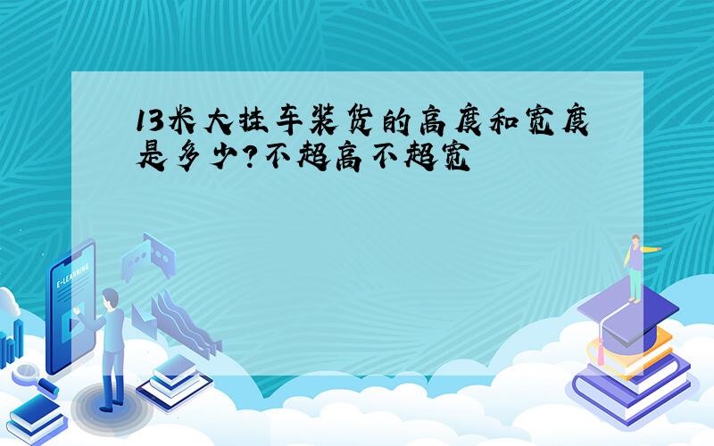 13米大挂车装货的高度和宽度是多少?不超高不超宽