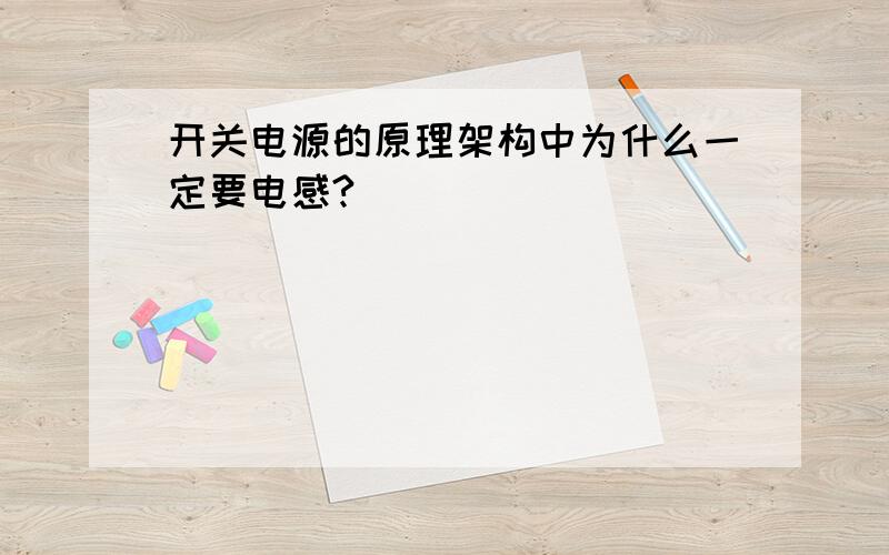 开关电源的原理架构中为什么一定要电感?