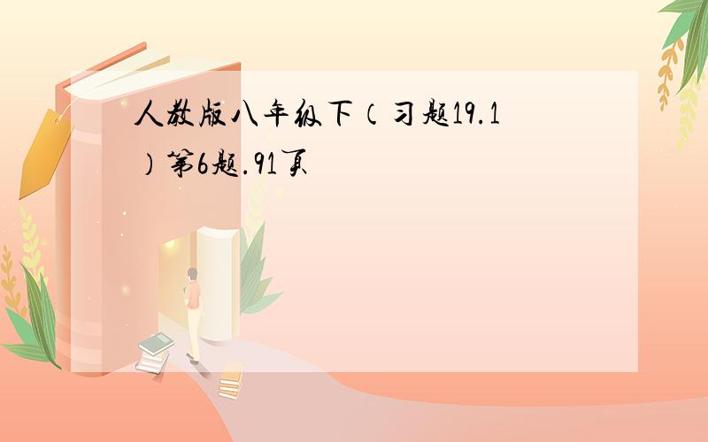 人教版八年级下（习题19.1）第6题.91页