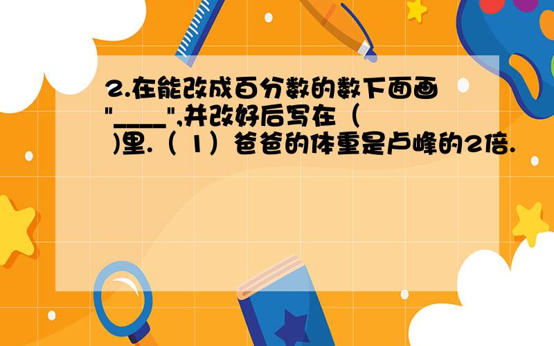 2.在能改成百分数的数下面画