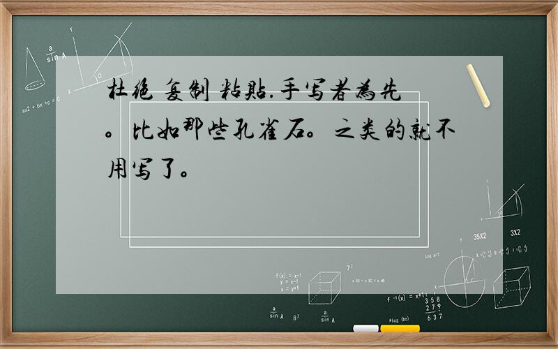 杜绝 复制 粘贴.手写者为先。比如那些孔雀石。之类的就不用写了。