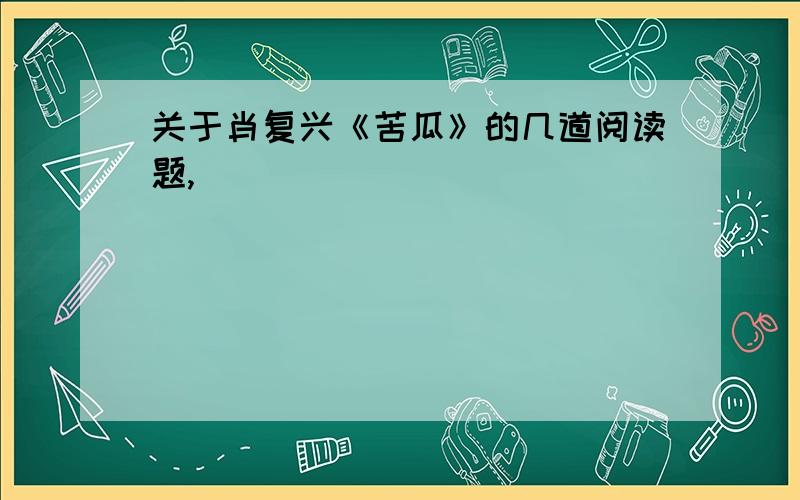 关于肖复兴《苦瓜》的几道阅读题,