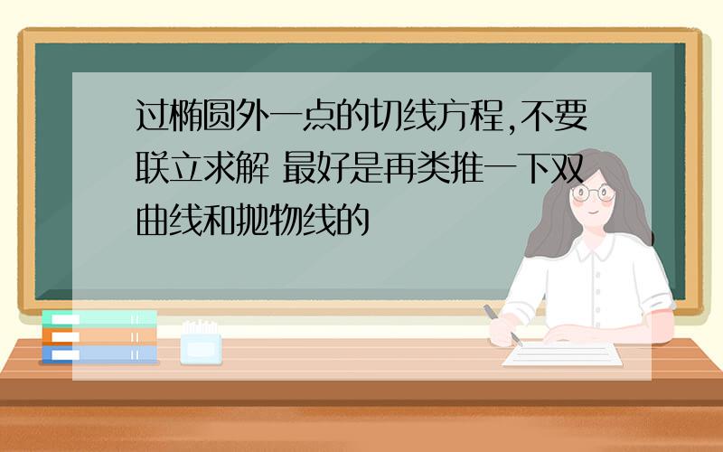 过椭圆外一点的切线方程,不要联立求解 最好是再类推一下双曲线和抛物线的