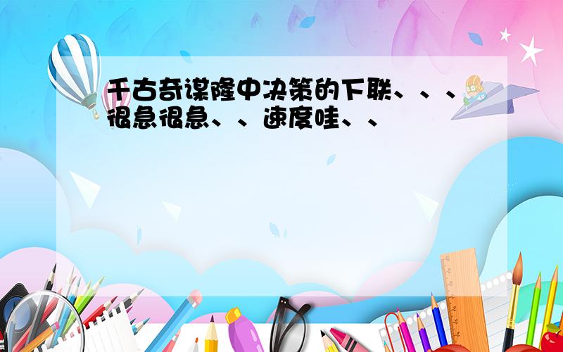 千古奇谋隆中决策的下联、、、很急很急、、速度哇、、