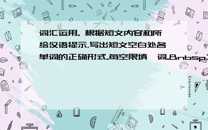 词汇运用。 根据短文内容和所给汉语提示，写出短文空白处各单词的正确形式。每空限填一词。   