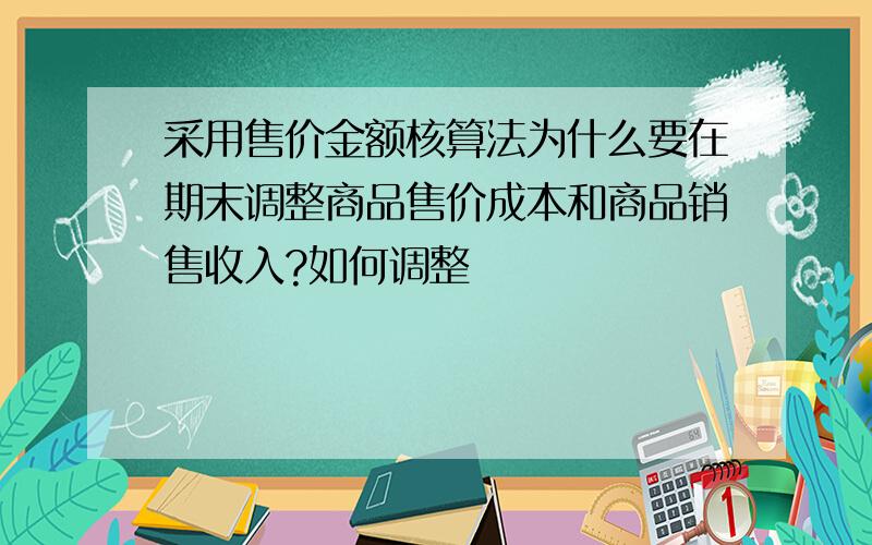 采用售价金额核算法为什么要在期末调整商品售价成本和商品销售收入?如何调整