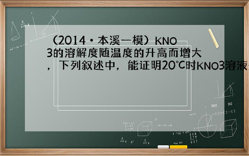 （2014•本溪一模）KNO3的溶解度随温度的升高而增大，下列叙述中，能证明20℃时KNO3溶液是饱和溶液的事实是（