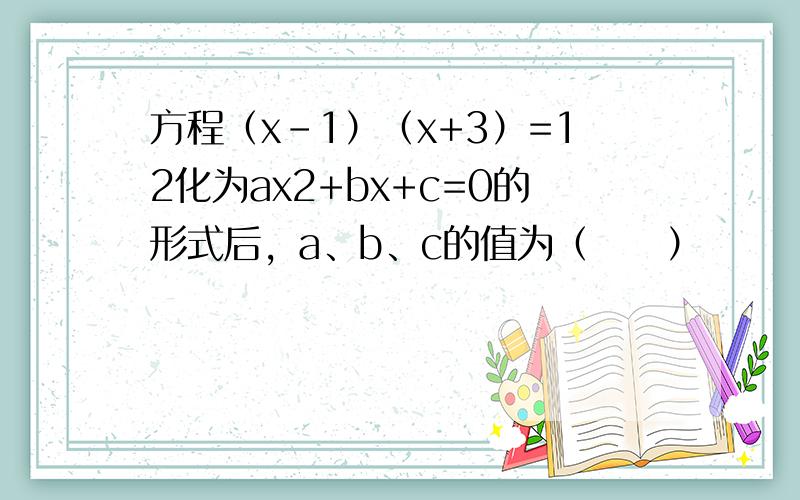 方程（x-1）（x+3）=12化为ax2+bx+c=0的形式后，a、b、c的值为（　　）