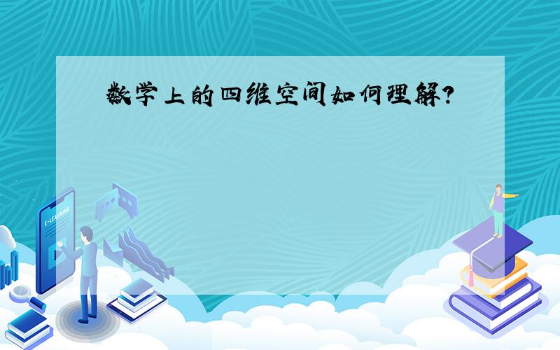 数学上的四维空间如何理解?