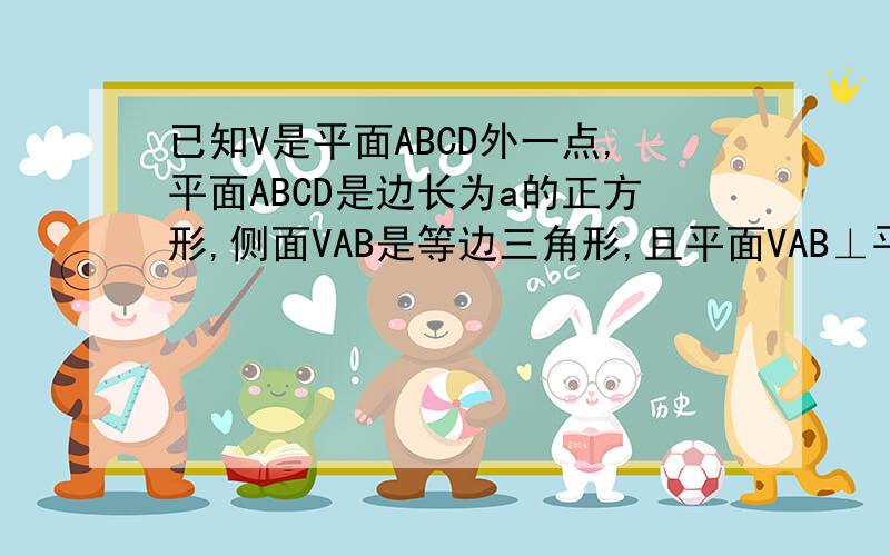 已知V是平面ABCD外一点,平面ABCD是边长为a的正方形,侧面VAB是等边三角形,且平面VAB⊥平面ABCD,BD∩A