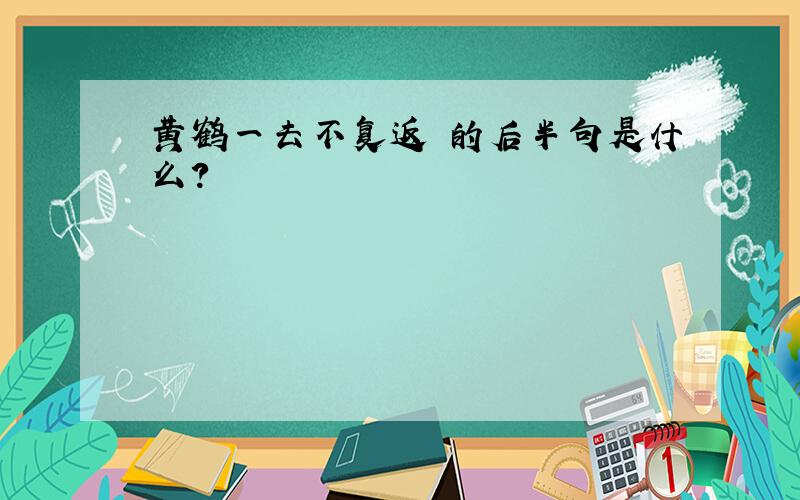 黄鹤一去不复返 的后半句是什么?