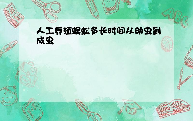 人工养殖蜈蚣多长时间从幼虫到成虫