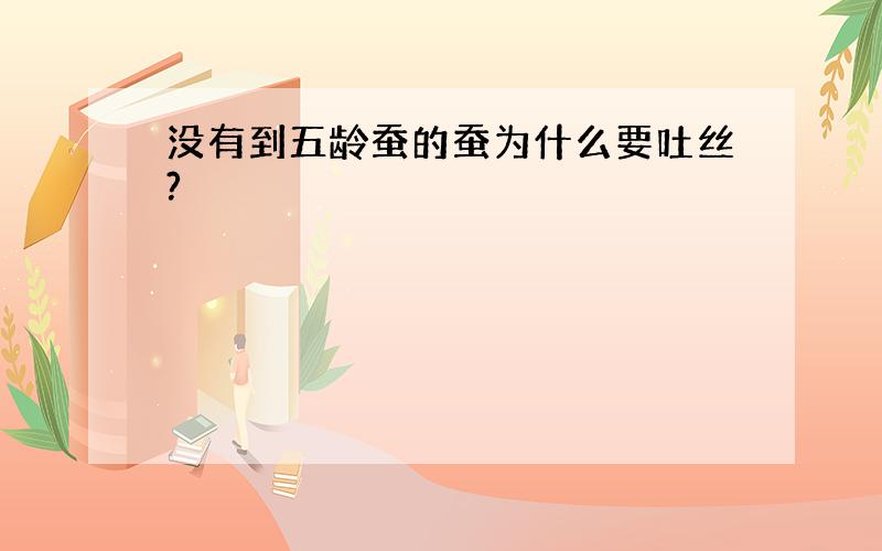 没有到五龄蚕的蚕为什么要吐丝?