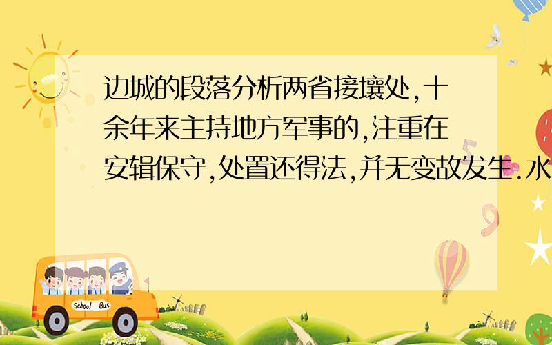 边城的段落分析两省接壤处,十余年来主持地方军事的,注重在安辑保守,处置还得法,并无变故发生.水陆商务既不至于受战争停顿,