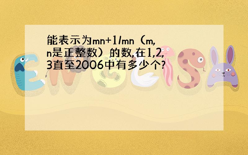 能表示为mn+1/mn（m,n是正整数）的数,在1,2,3直至2006中有多少个?