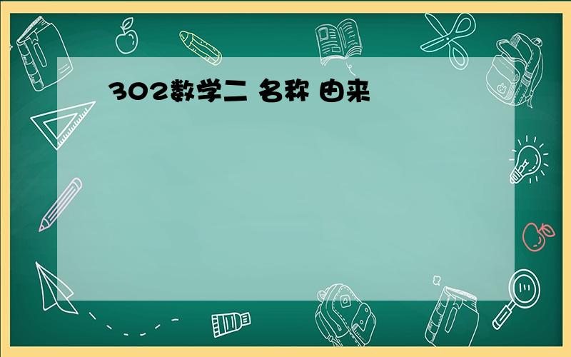 302数学二 名称 由来